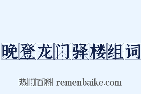 晚登龙门驿楼组词是什么意思的图片
